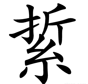 䋢